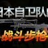 【冷战短剑】本子的哼哈二将 —— 冷战中的日本自动步枪
