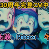 PS30周年123秒CM中字【兔田佩克拉x西野七濑xキヨ】【hololive中字