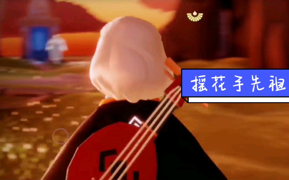 活动作品光遇国服摇花手的老奶奶复刻