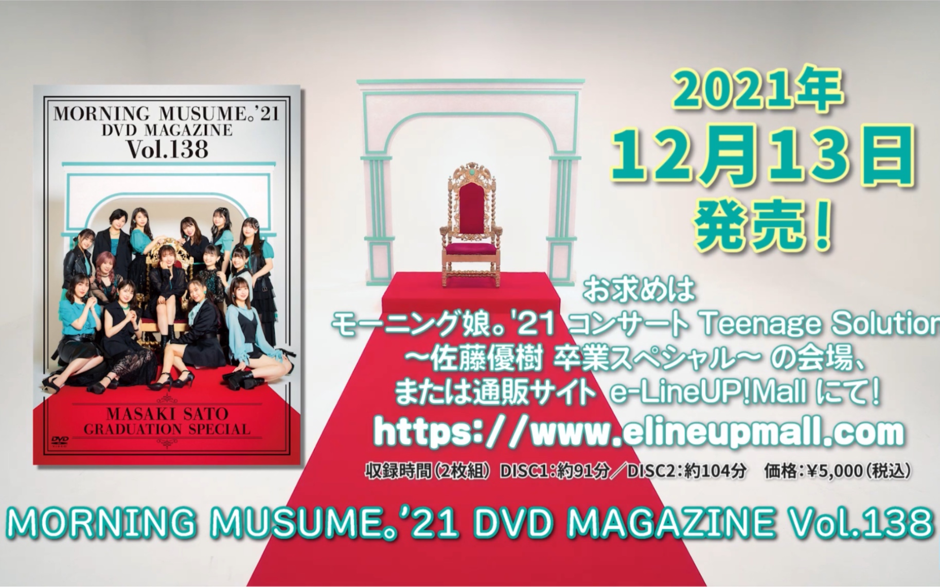 モーニング娘。' 21】DVD MAGAZINE Vol.138～佐藤優樹卒業スペシャル 