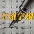 【练字】 汉字组字规律楷书和行书  自己练习过效果比较明显