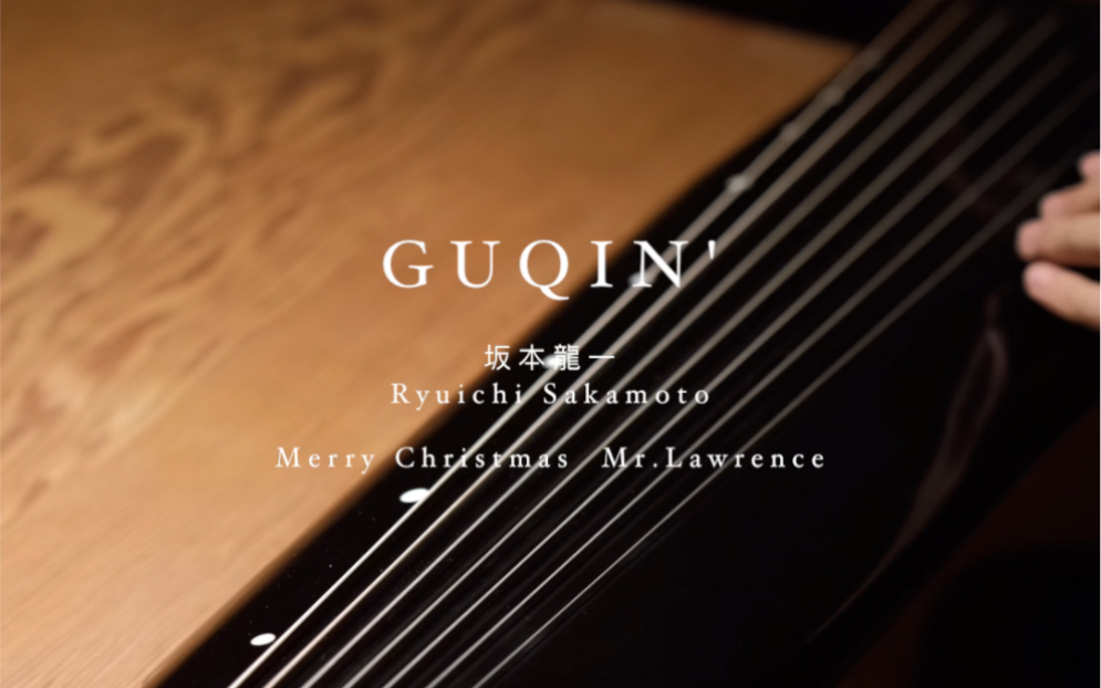 古琴｜坂本龍一【 Merry Christmas Mr. Lawrence】Hsiao Yi Ting Guqin Studio｜