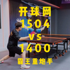 开球网U1488实战，1504vs1400 对战霸王重炮手