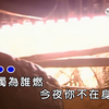 【扬声ktv】叶凡《相思》（中唱