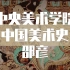 【中央美术学院】中国美术史（全38讲）邵彦