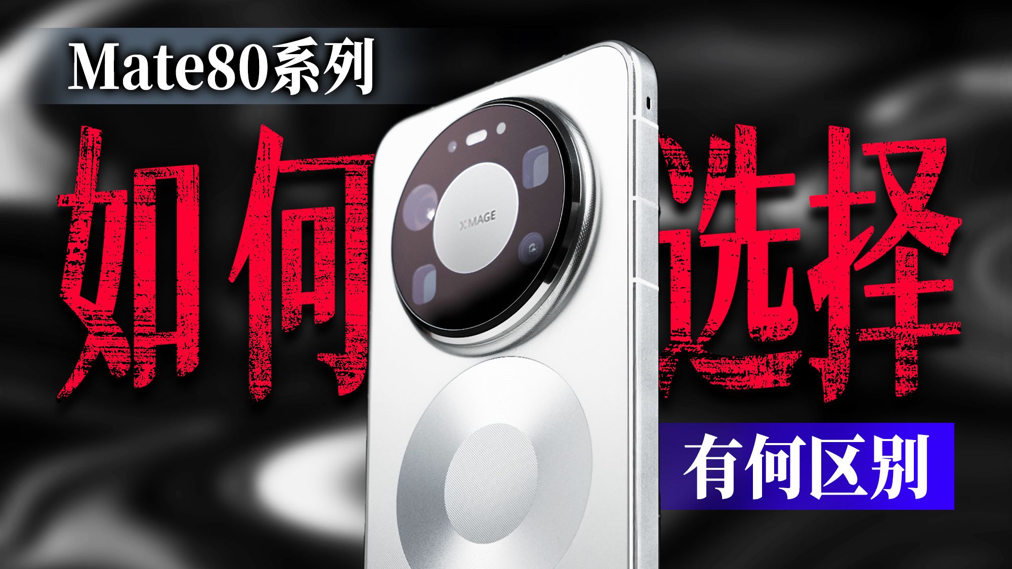 真没白等！华为Mate 80 全系列详细测试体验「科技美学体验」