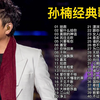 【孙楠】精选40首经典歌曲合集（时长2小时45分）首首动听，建议收藏