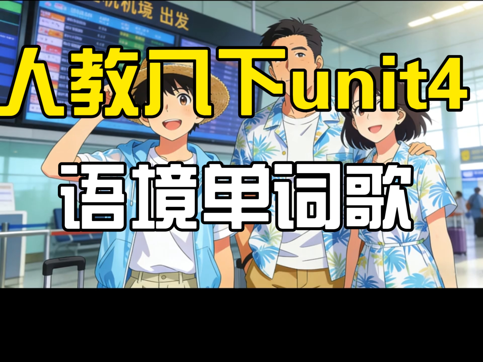 人教八下unit4语境单词歌