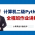 计算机二级python全程班作业讲解视频
