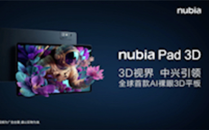 全球首款AI裸眼3D平板nubia Pad 3D!