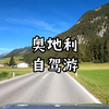 【4K超清】在奥地利开车｜风景优美的驾驶之旅