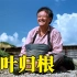 17年前，赵本山背着“一具遗体”，徒步650公里！从未被超越的公路电影《落叶归根》