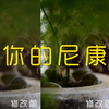 【教程】50秒教你如何让你的尼康相机直出富士、柯达等胶片色彩的照片！优化尼康直出色彩，一改尼康黄，让你看到毒德味道。尼康黄应对方式