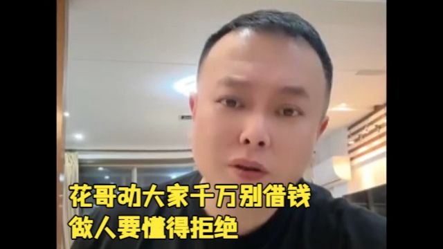 花哥劝大家千万别借钱做人要懂得拒绝