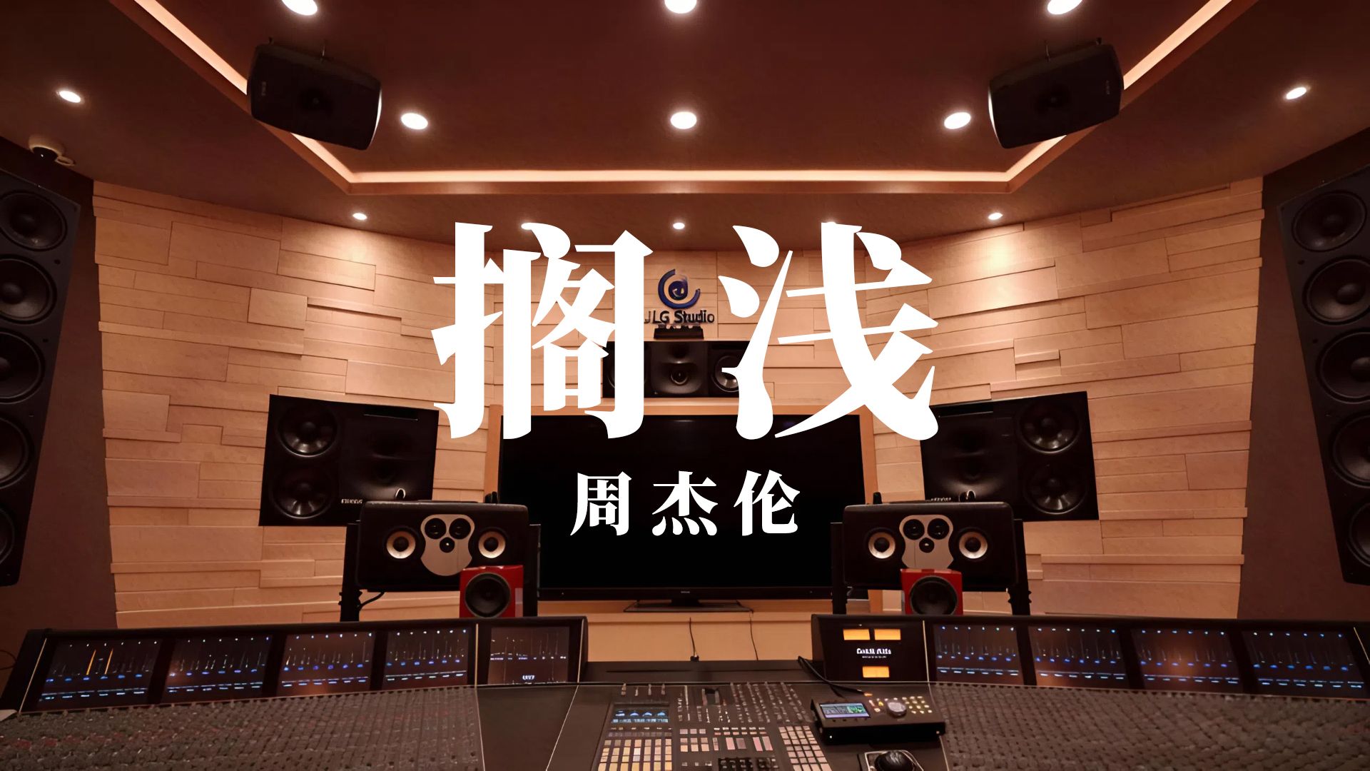 《搁浅》周杰伦丨百万级录音棚试听丨【Hi-Res无损】