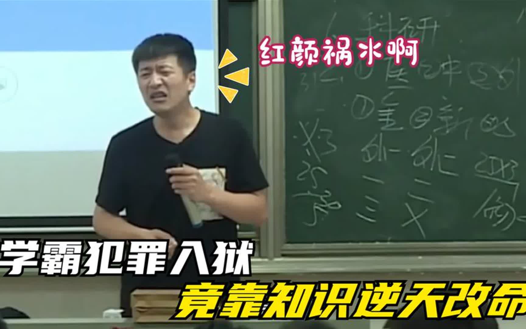 张雪峰爆笑课堂：学霸为红颜犯罪入狱，不料竟靠知识逆天改命