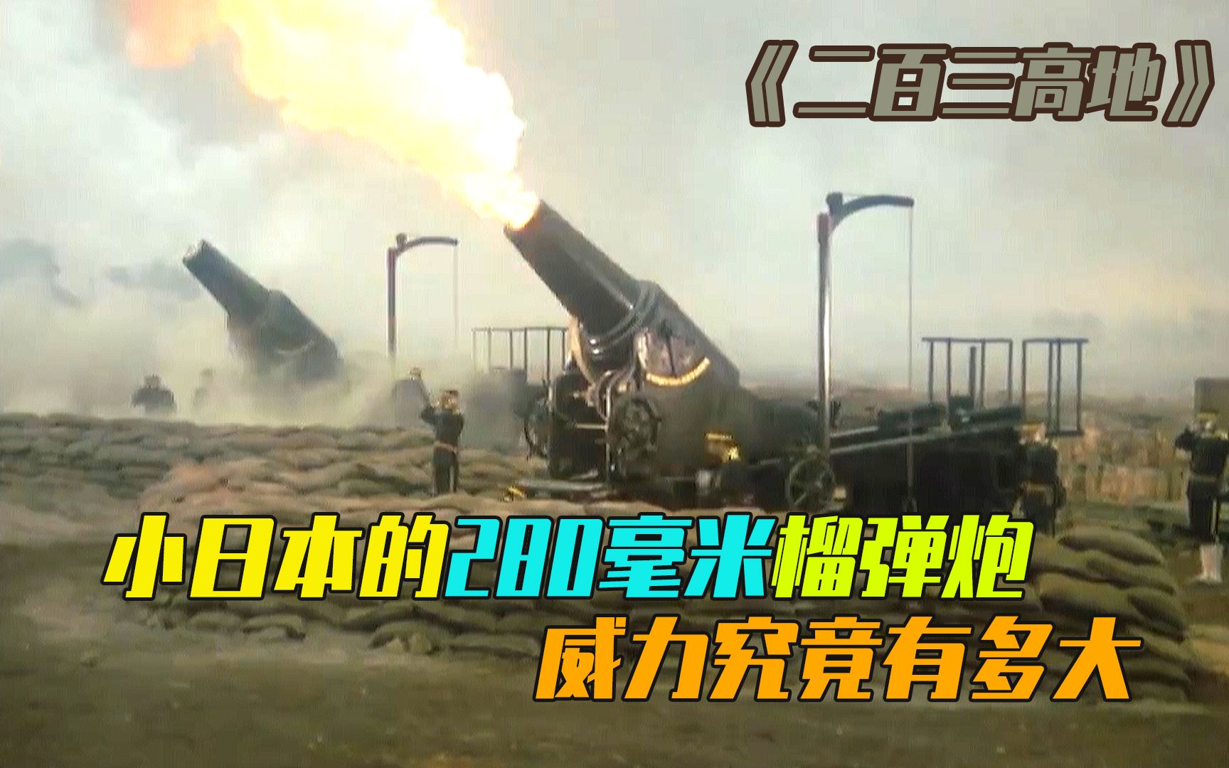 影视：在日俄战争中，小日本当年的280毫米榴弹炮威力有多强
