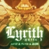 Lyrith -迷宮リリス-  【BOFU2017】