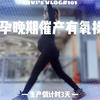 Vlog101｜孕晚期催产有氧操，生产倒计时3天，孕39周