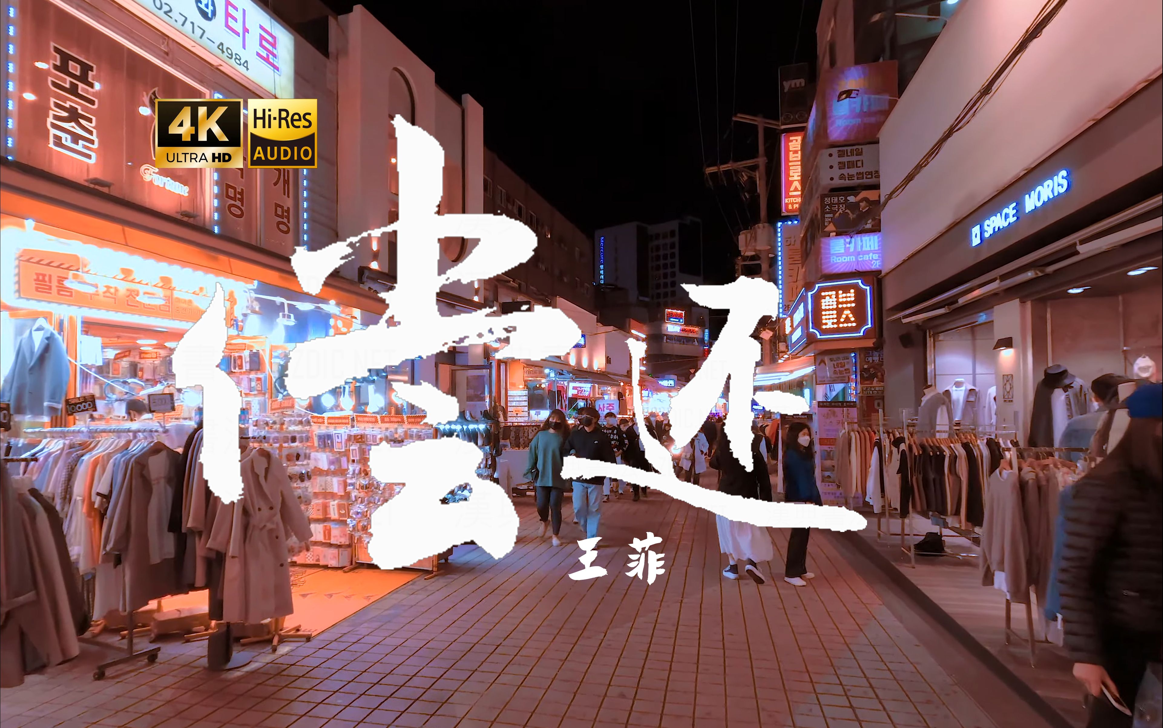 【4K Hi-Res】偿还_王菲 星不会转谎不会穿 因此太稀罕继续相恋