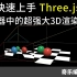 快速上手Three.js  - 浏览器中的3D渲染引擎 [threejs]