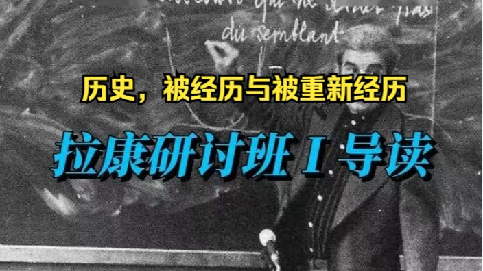 拉康研讨班 I 导读（21）第三章：5.历史，被经历与被重新经历（直播回放）