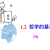高中政治必修四。 哲学与文化。第一课 时代精神的精华。1.2追求智慧的学问