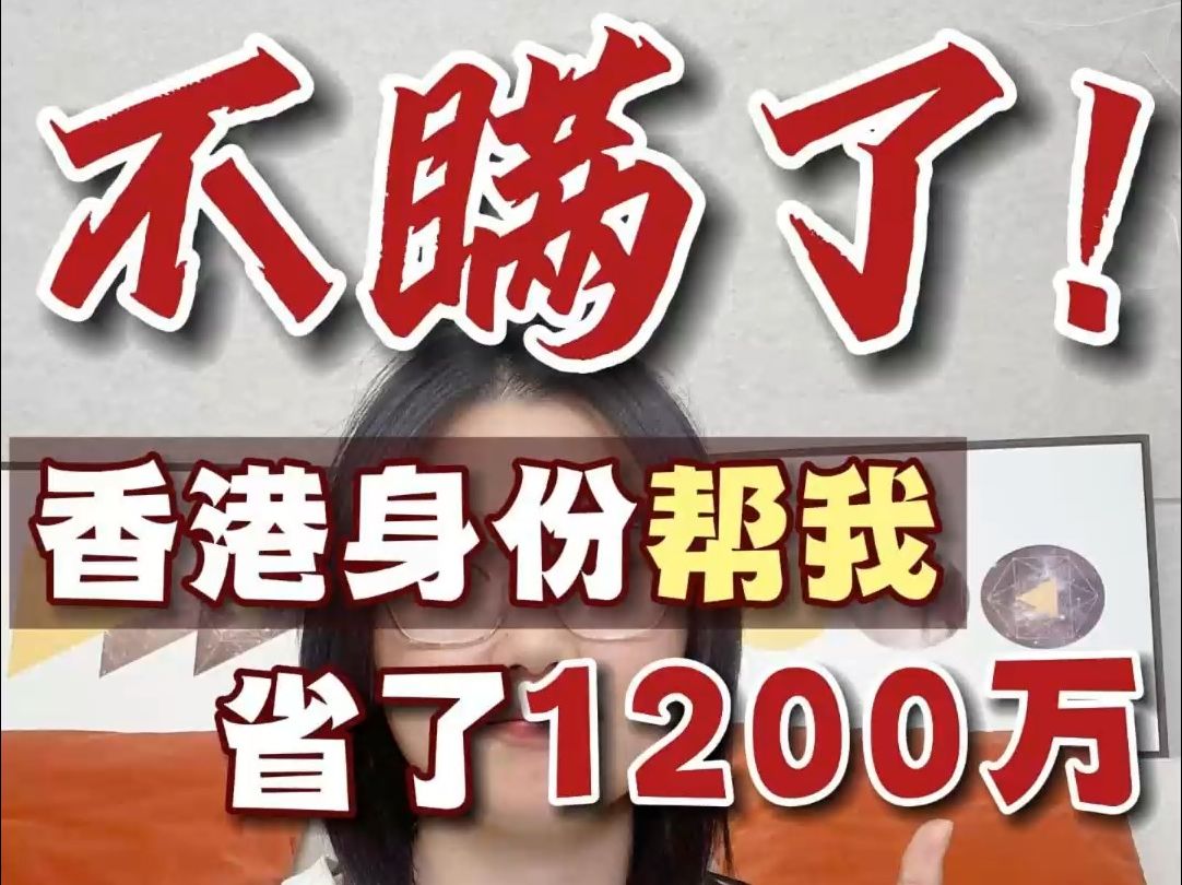 离大谱💥香港身份帮我省了1200万❗真干货