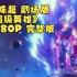 龙珠超剧场版【超级英雄】 1080P 完整版