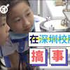 晶报科考团：新面料加持深圳校服？香就一个字