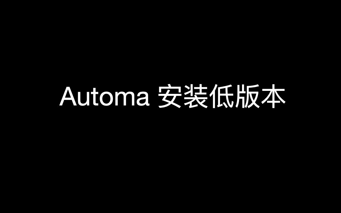 Automa 离线安装