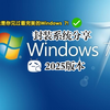 这可能是目前最完美的Windows 7---UP自制封装Win7系统2025版本介绍及分享