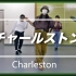 【日本Soul Dance教学】 Charleston 脚步 的一些你不知道的细节教学！！！