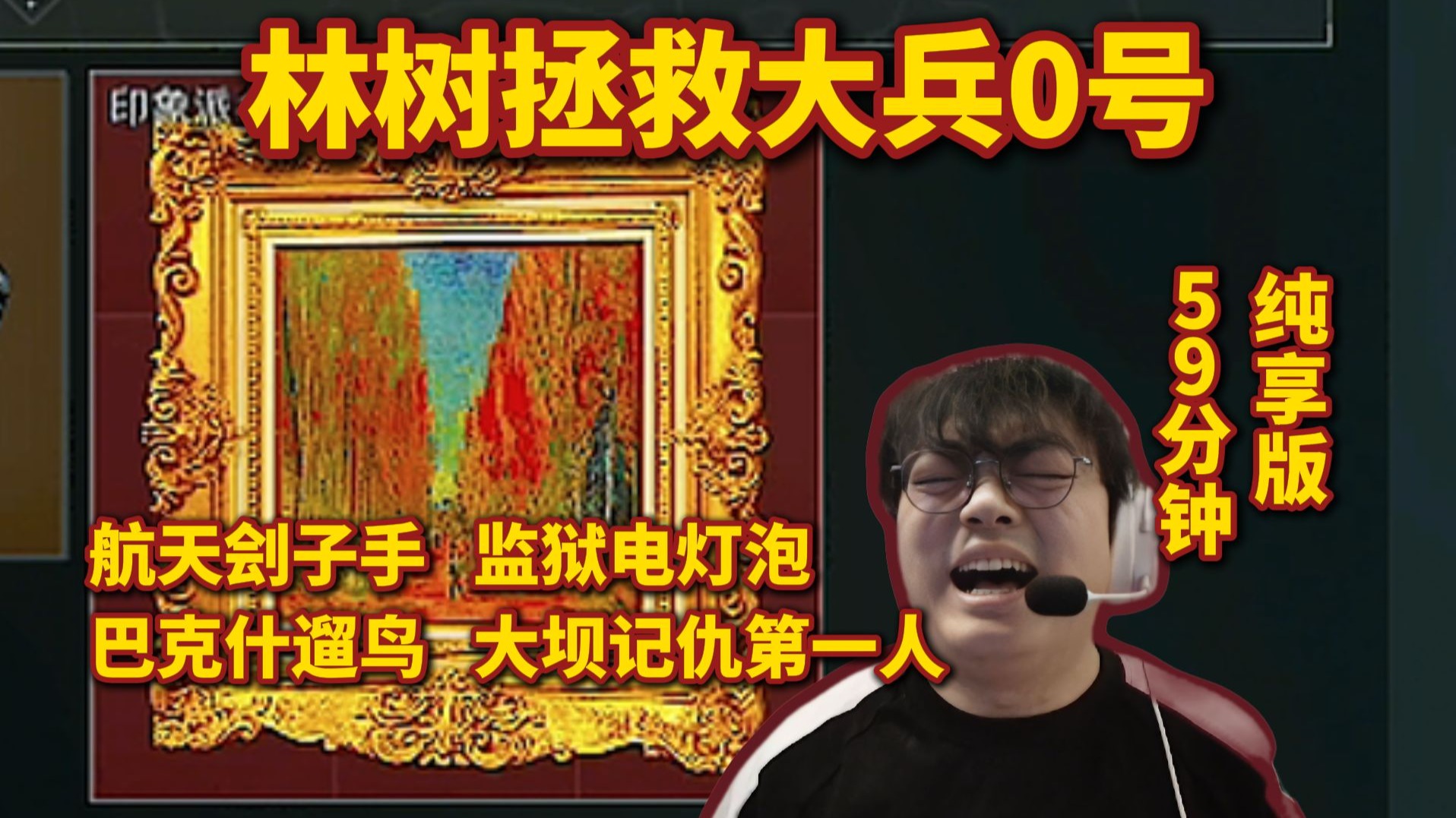 拯救失败！林树拯救0号大兵，从0到1500万，59分钟纯享版