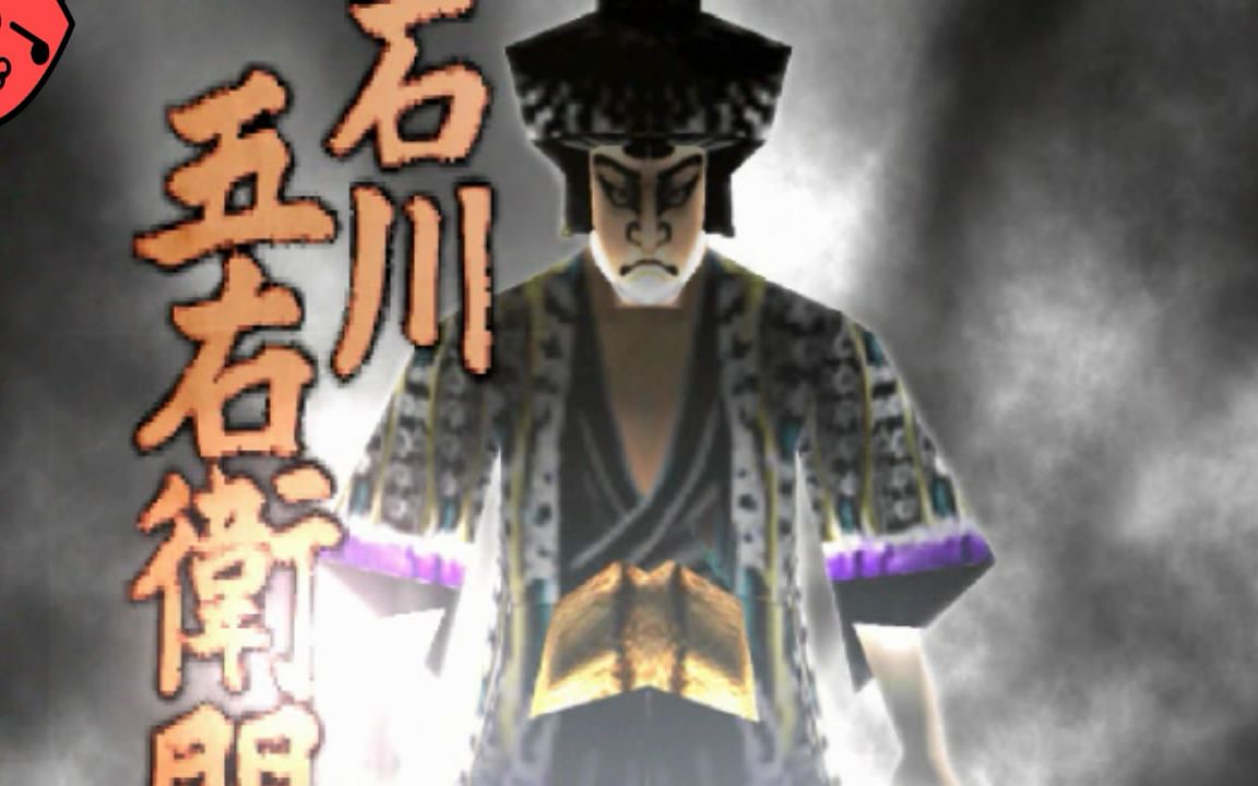 活动作品第7期vs石川五右卫门ps2恶代官