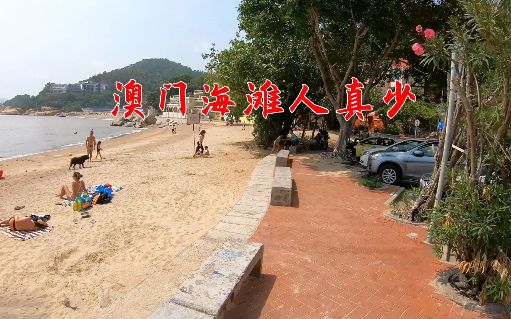 实拍澳门竹湾海滩，环境优美沙粒洁白，可是游客真少！