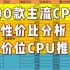【装机推荐】100款主流CPU性价比分析 各价位CPU推荐【电脑装机配置推荐】【CPU价格】【CPU天梯图】