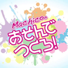 【弹幕】『Machicoのあそんでつくろ！』#53おまけ