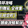 【异环】21的赠礼 保姆级攻略《绘空町》_攻略