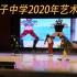 【官方分P】扬子中学2020年校园艺术节之舞蹈表演（高二分P高一代发）