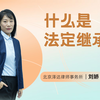 什么是法定继承？法定继承人的继承顺序的是如何规定的？（泽达刘娇