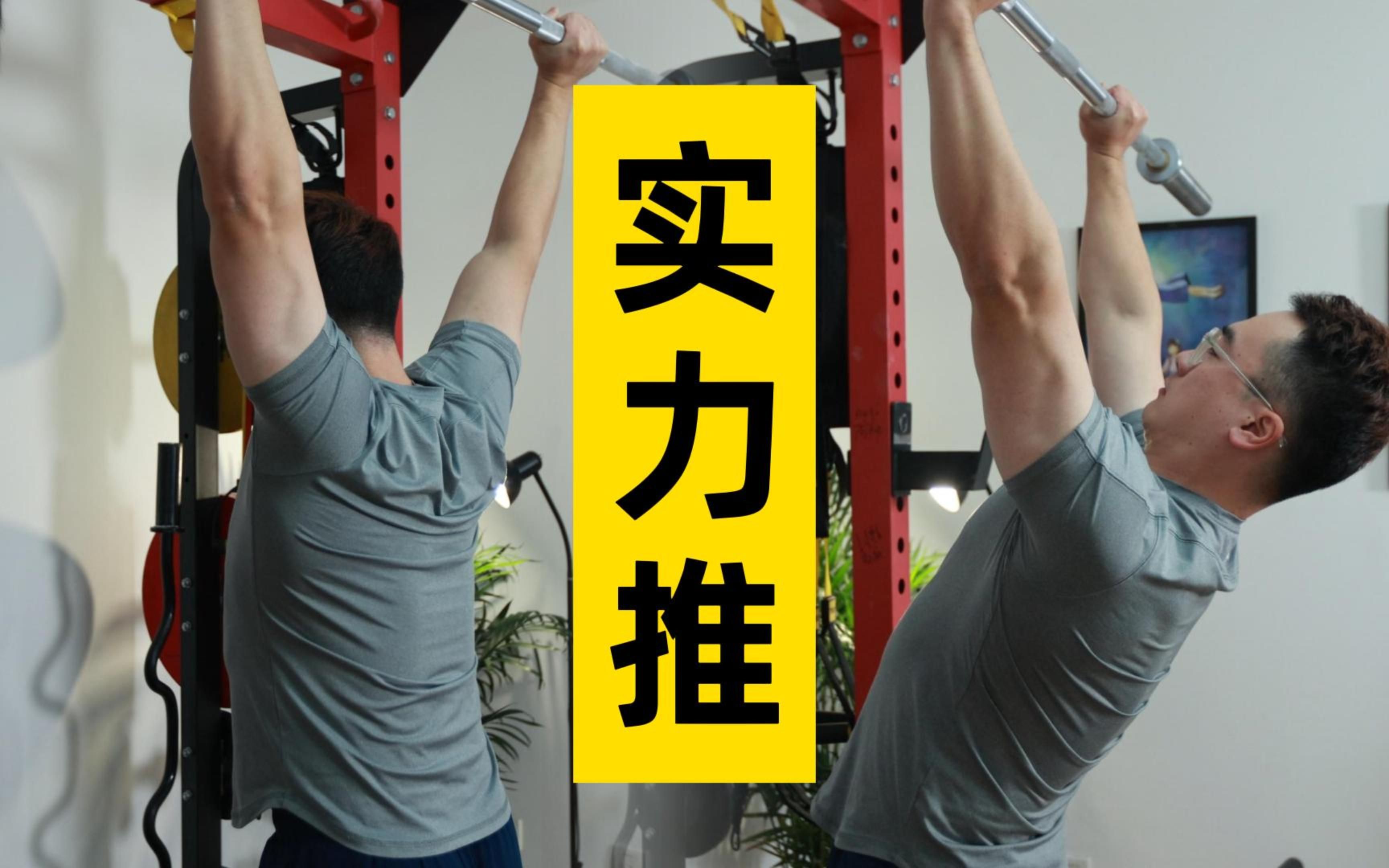 【实力推教学】听说你实力推不到100kg？对不起！俺也一样！