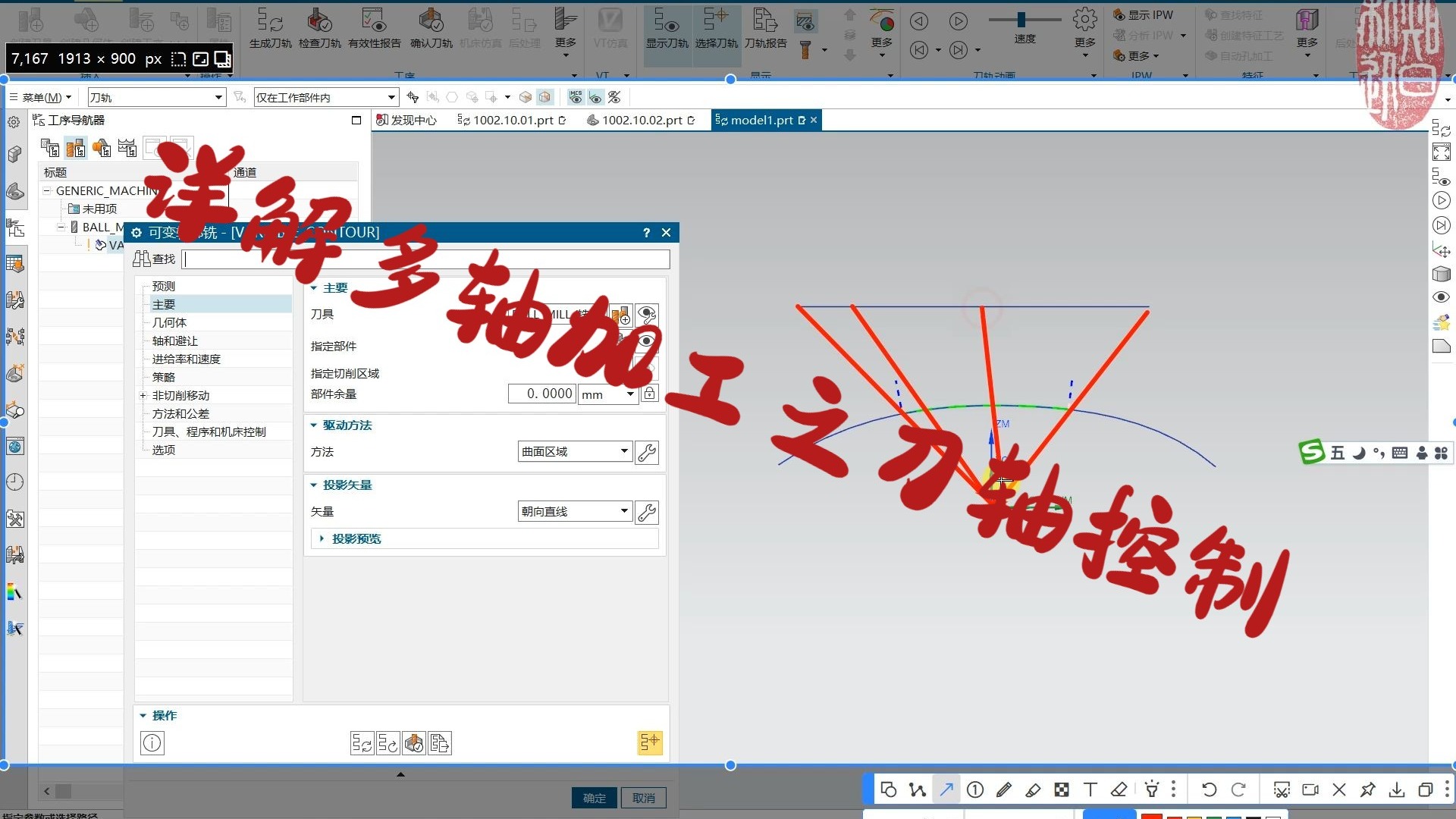 NX2412多轴加工，刀具轴与投影矢量