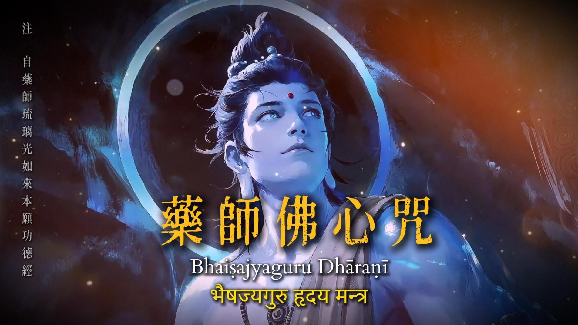 📜《药师佛心咒》-「延寿消灾祈福」梵文电子佛经 - Bhaiṣajyaguru Dhāraṇī - भैषज्यगुरु हृदय मन्त्र