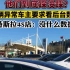 北京一特斯拉只踩刹车却提示“请勿刹车油门一起踩”。修好后车主要看后台数据，4S店回应:没数据。北京交通广播22年11月1