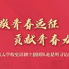 南大校史团队赴昆纪实