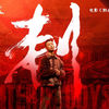《刺杀小说家》片尾曲 《刺》GAI 周延 演唱 原声+字幕版