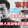 【合集】《审判者》已完结 真人互动游戏 犯罪刑侦连环杀人案_游戏解说