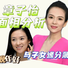 章子怡 面相分析