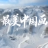 【时代少年团】《最美中国画》MV上线  为冬奥健儿加油！